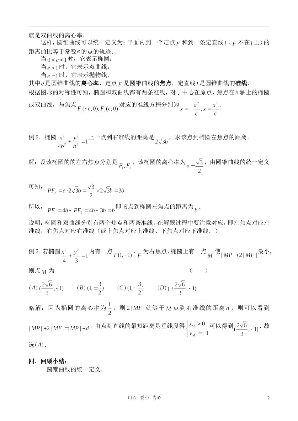 高中数学 圆锥曲线的统一定义教案 苏教版选修2-1_第2页