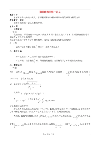 高中数学 圆锥曲线的统一定义教案 苏教版选修2-1