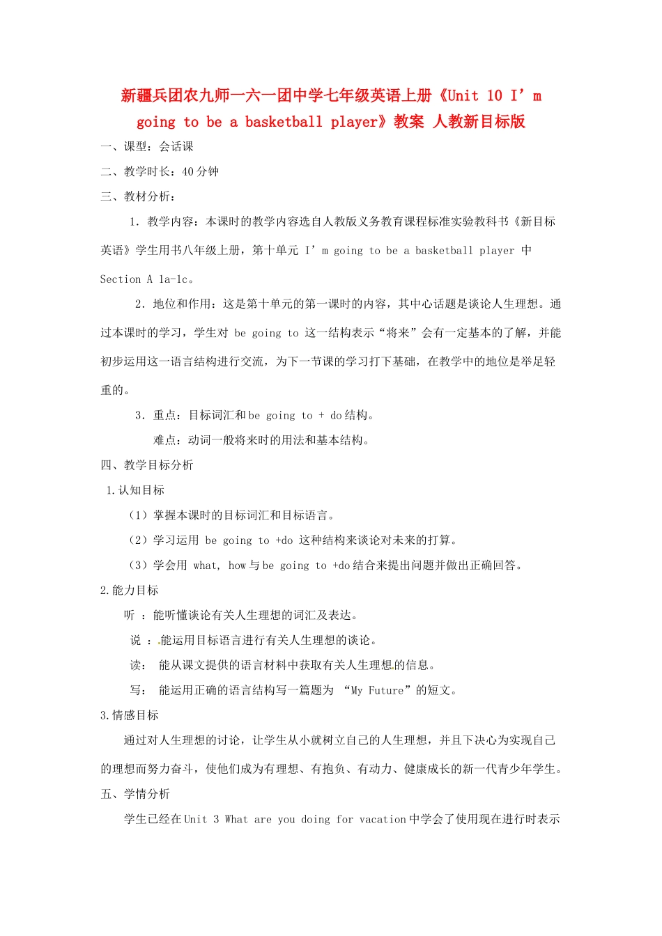 新疆兵团农九师一六一团中学七年级英语上册《Unit 10 I’m going to be a basketball player》教案 人教新目标版_第1页