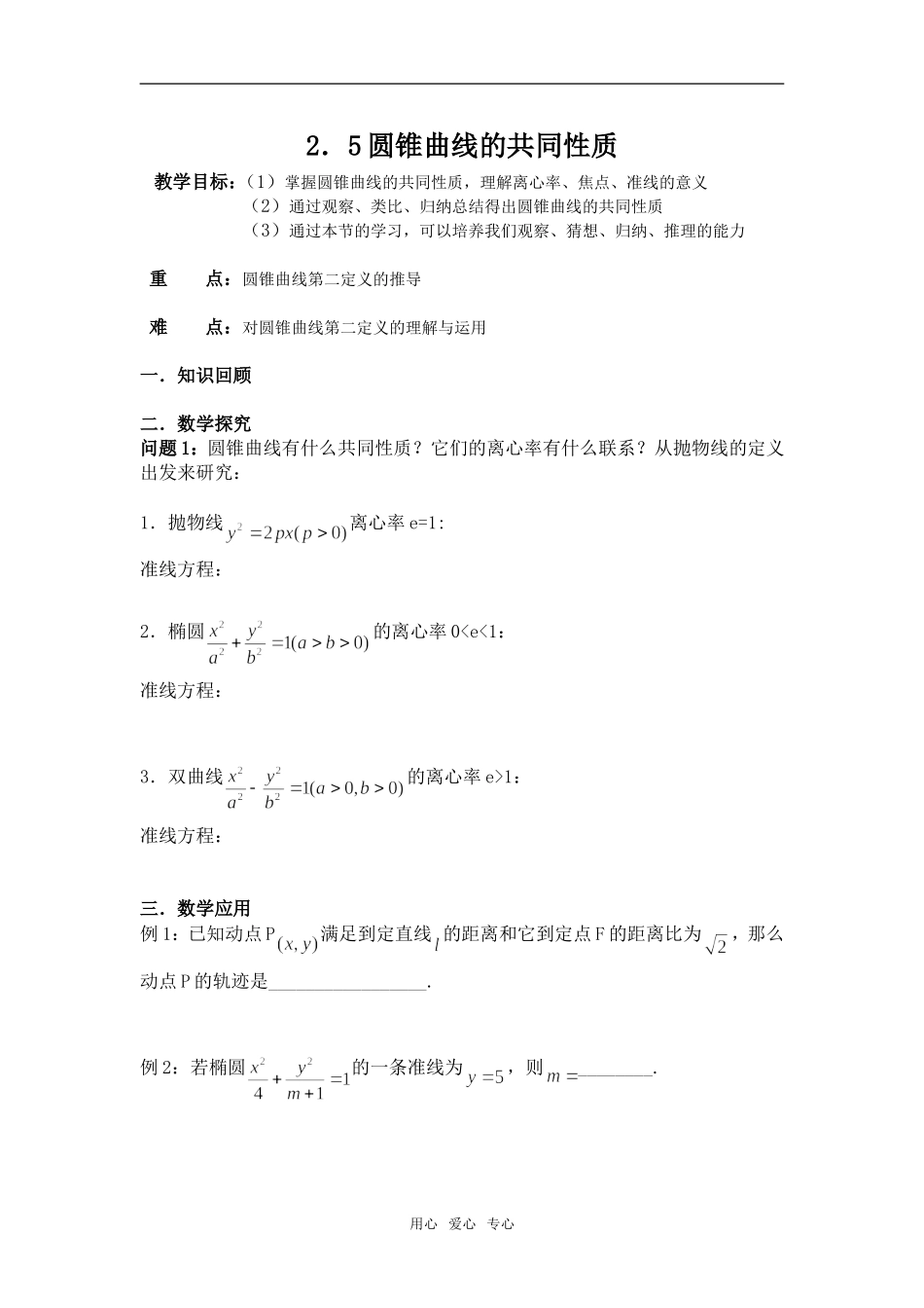 高中数学 圆锥曲线的共同性质教案 苏教版选修1-1_第1页