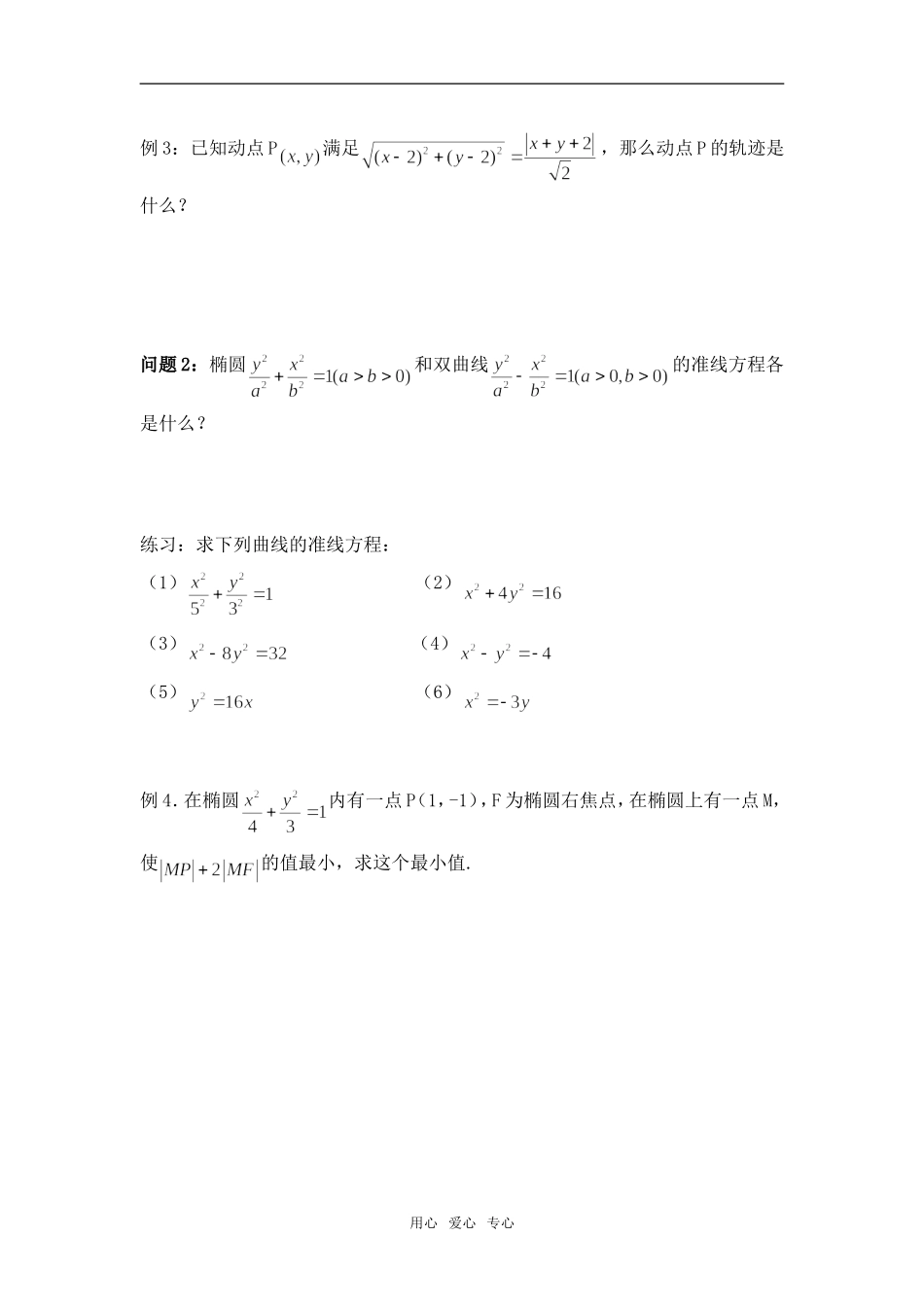 高中数学 圆锥曲线的共同性质教案 苏教版选修1-1_第2页