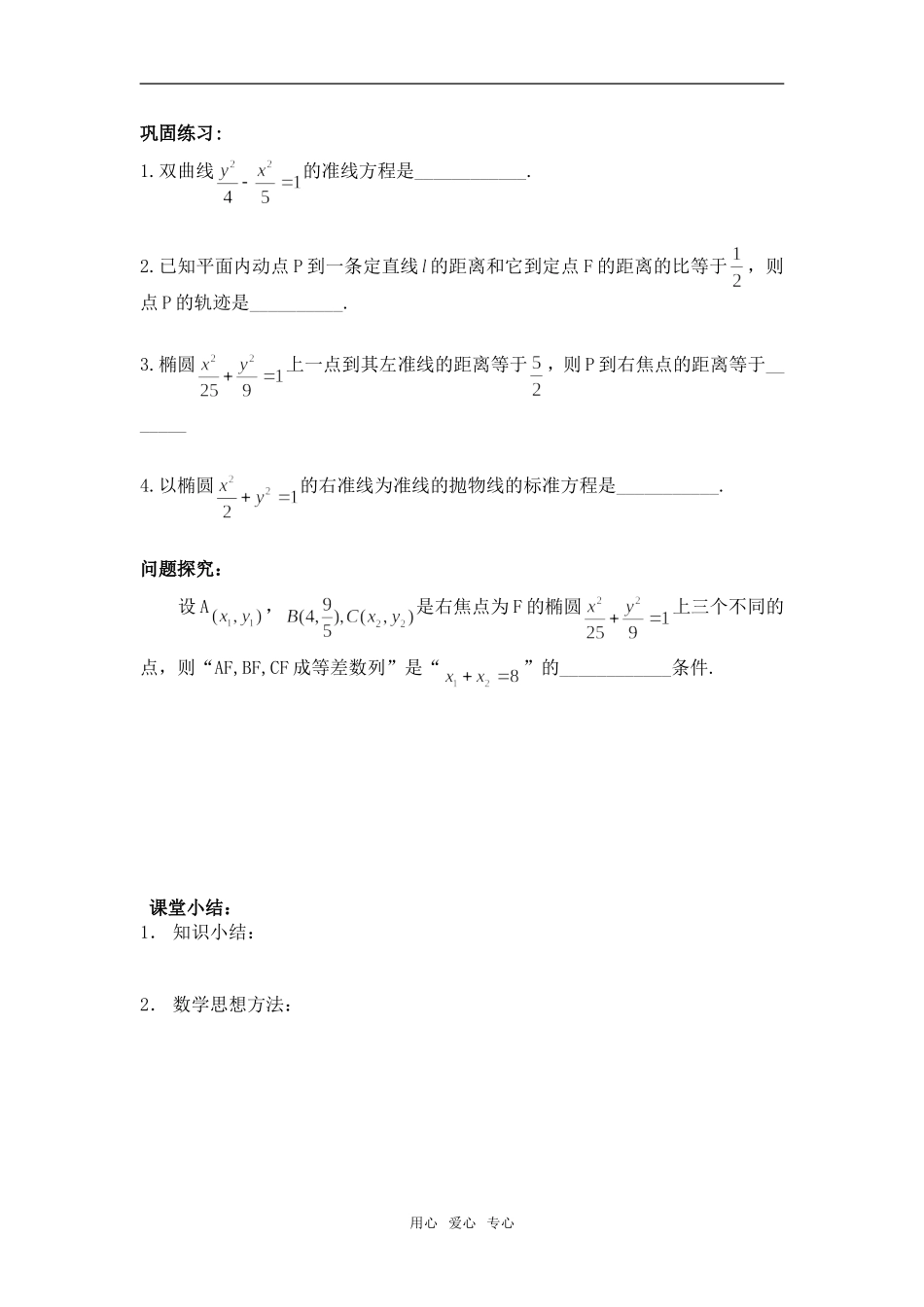 高中数学 圆锥曲线的共同性质教案 苏教版选修1-1_第3页