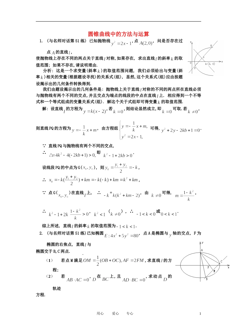 高中数学 圆锥曲线中的方法与运算教案 新人教A版选修1_第1页