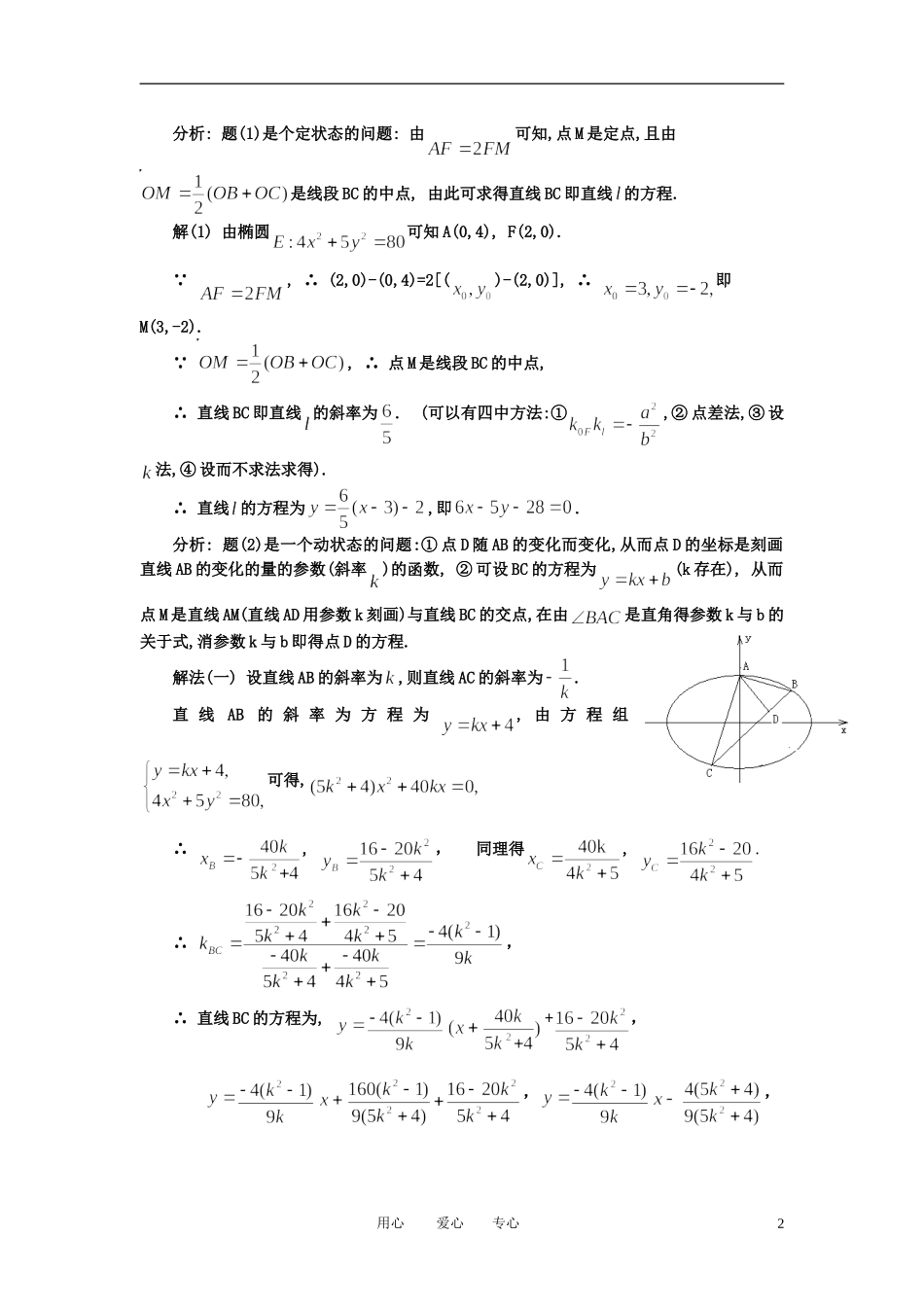高中数学 圆锥曲线中的方法与运算教案 新人教A版选修1_第2页