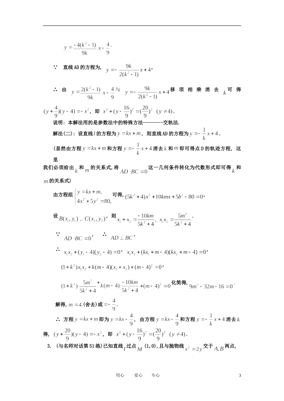 高中数学 圆锥曲线中的方法与运算教案 新人教A版选修1_第3页