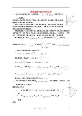 高中数学 圆锥曲线中的方法与运算教案 新人教A版选修1