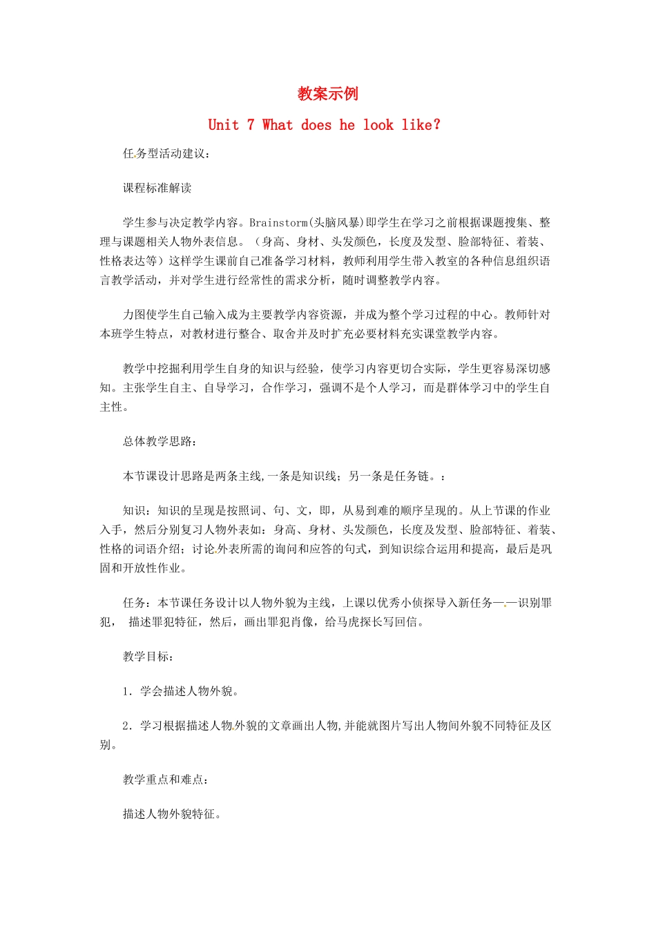 新疆克拉玛依市第十三中学七年级英语下册《Unit 7 What does he look like》教学案例 北师大版_第1页