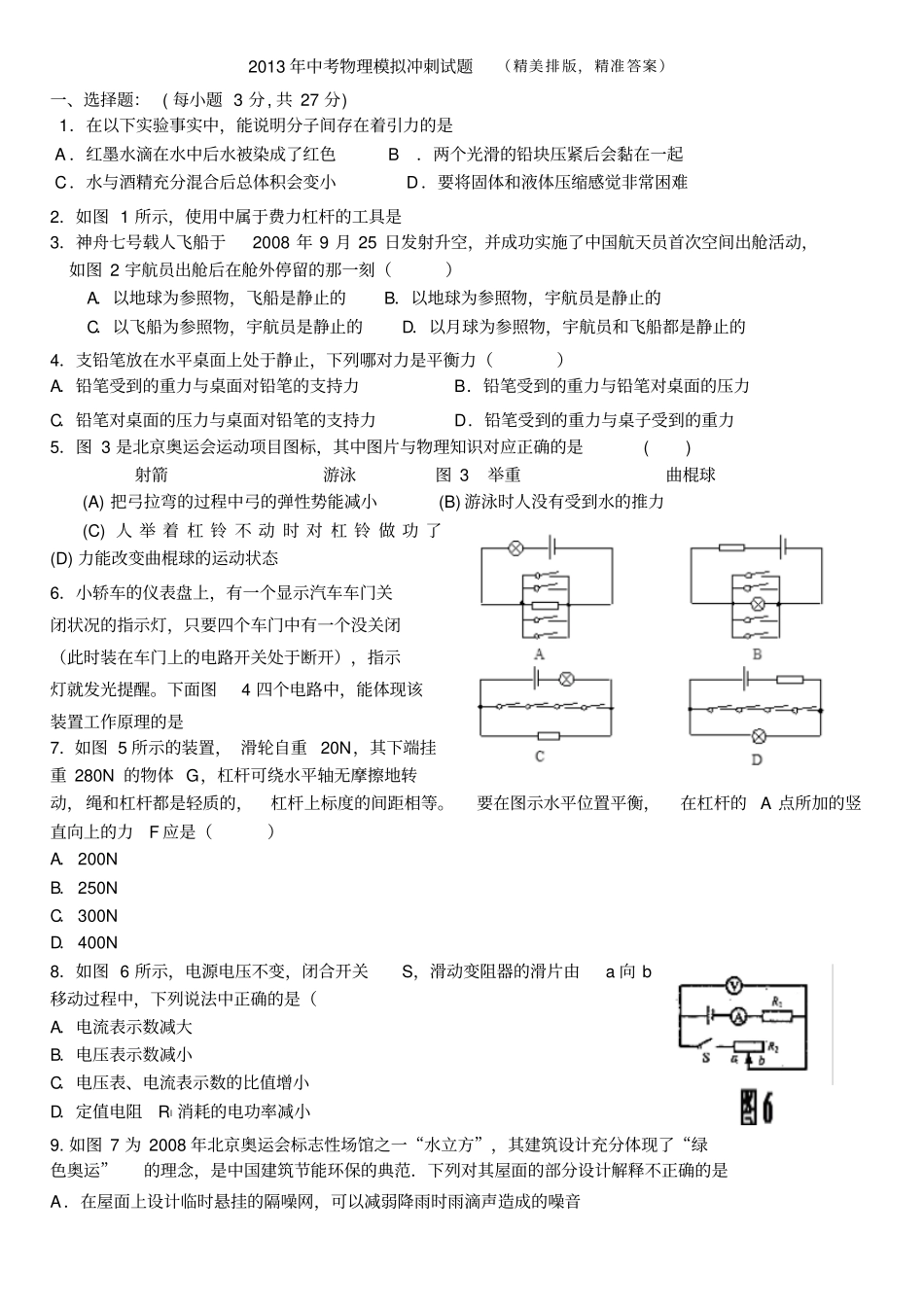 2013中考物理模拟压轴冲刺题及精准答案22_第1页