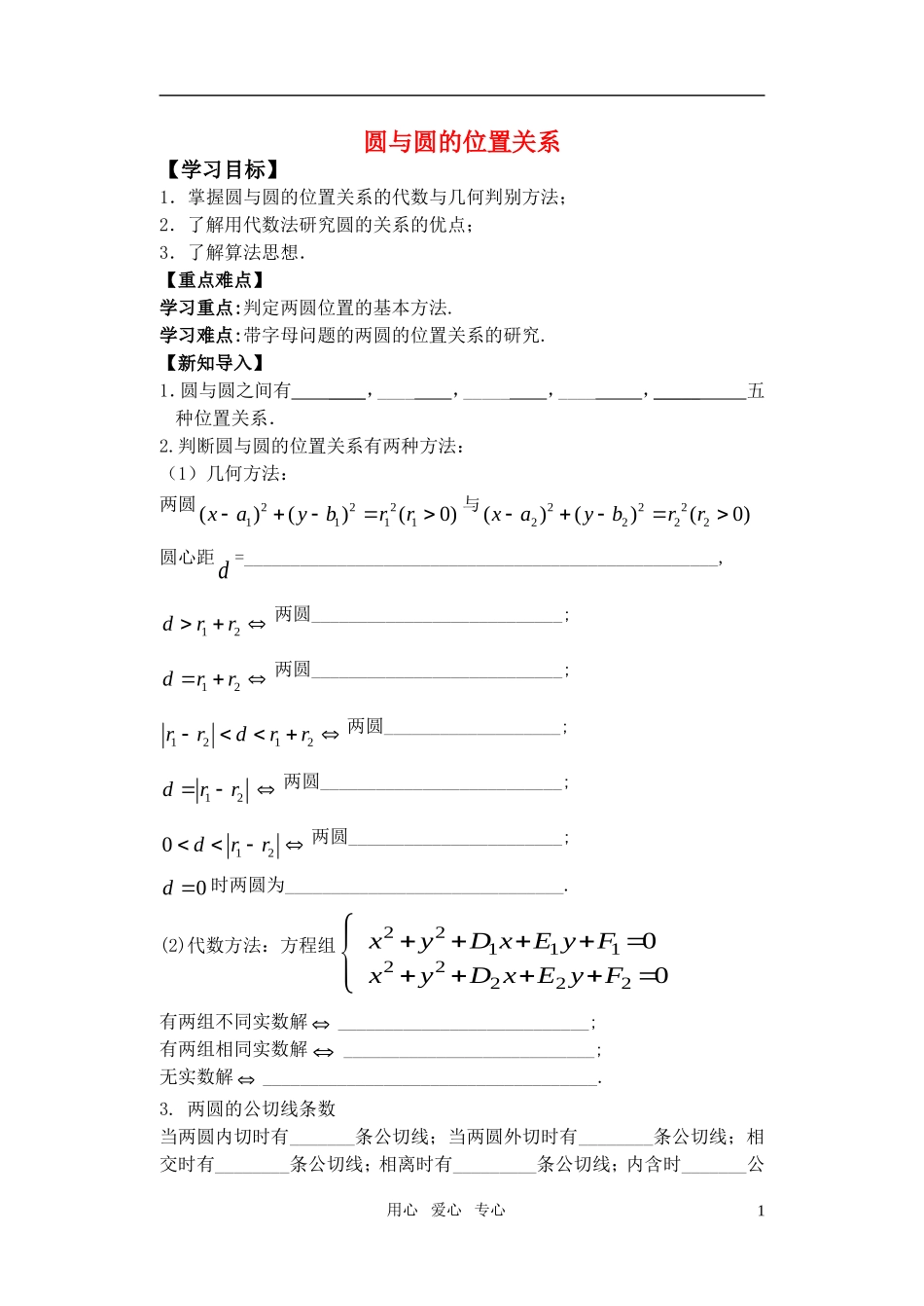 高中数学 圆与圆的位置关系教案 苏教版必修1_第1页