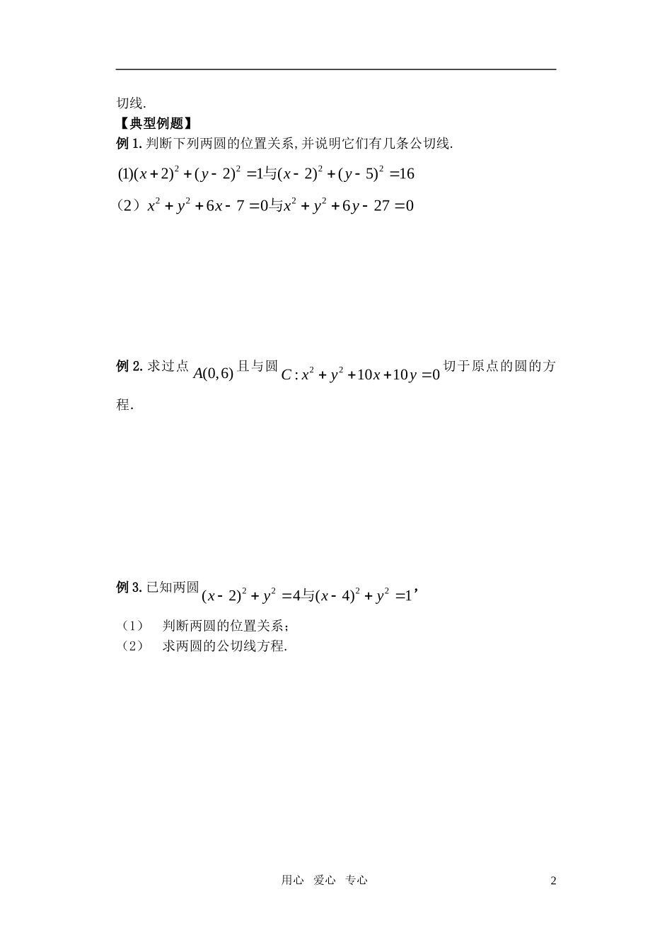 高中数学 圆与圆的位置关系教案 苏教版必修1_第2页