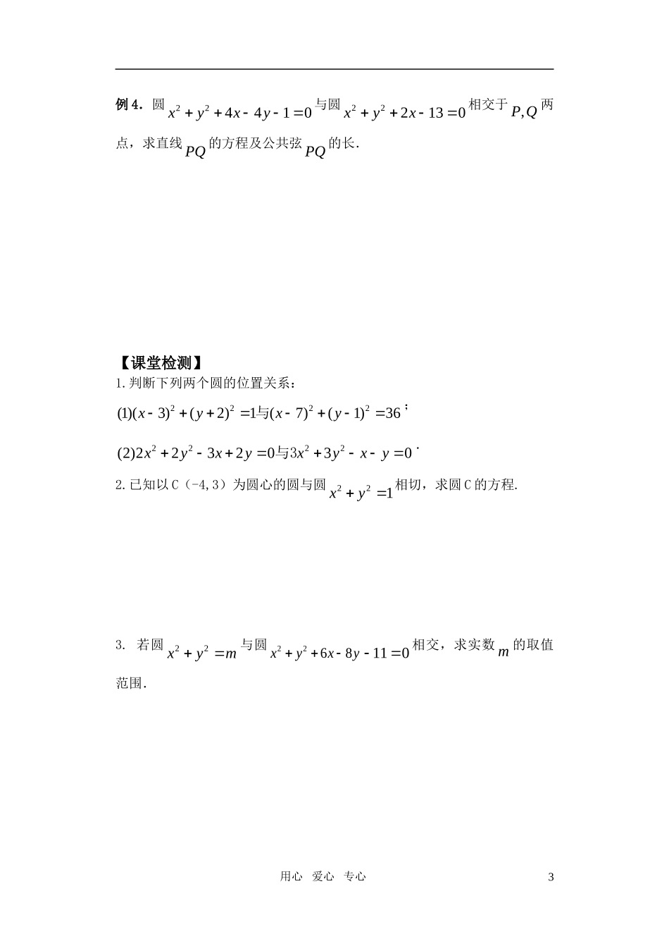 高中数学 圆与圆的位置关系教案 苏教版必修1_第3页