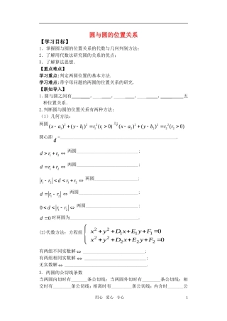 高中数学 圆与圆的位置关系教案 苏教版必修1