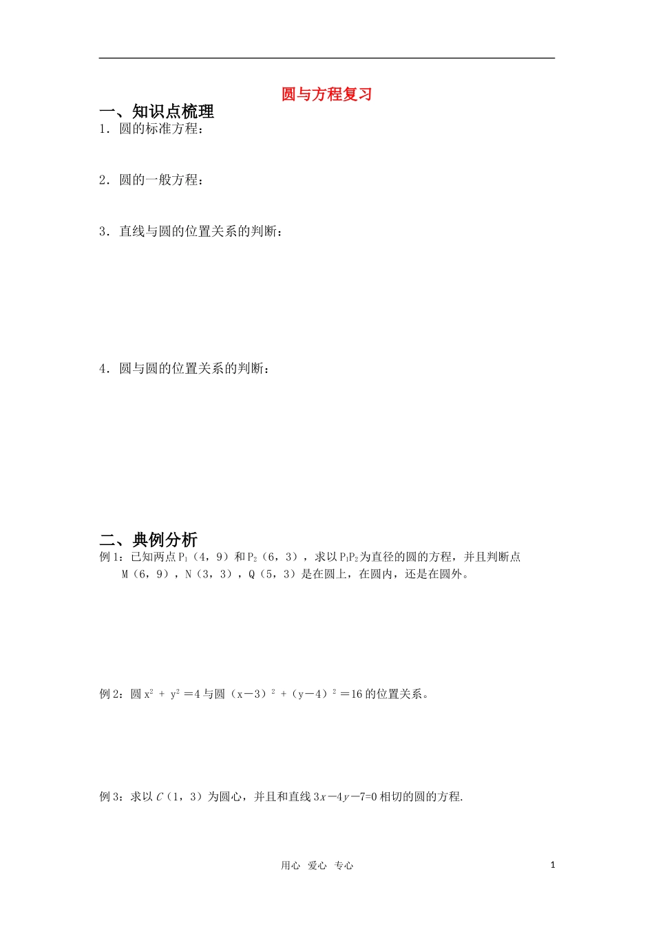 高中数学 圆与方程教案 苏教版必修2_第1页