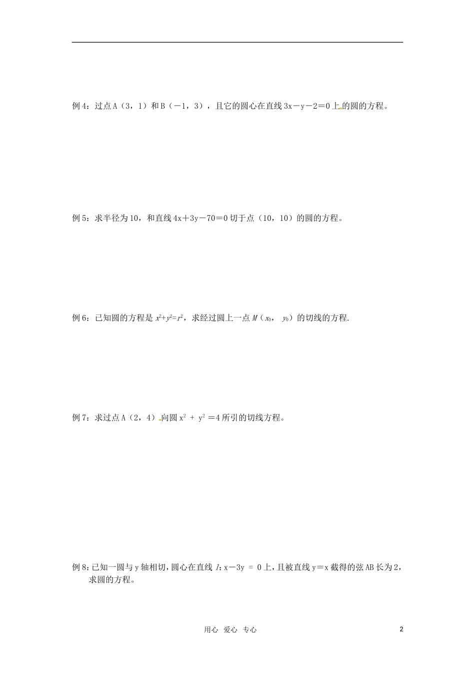 高中数学 圆与方程教案 苏教版必修2_第2页