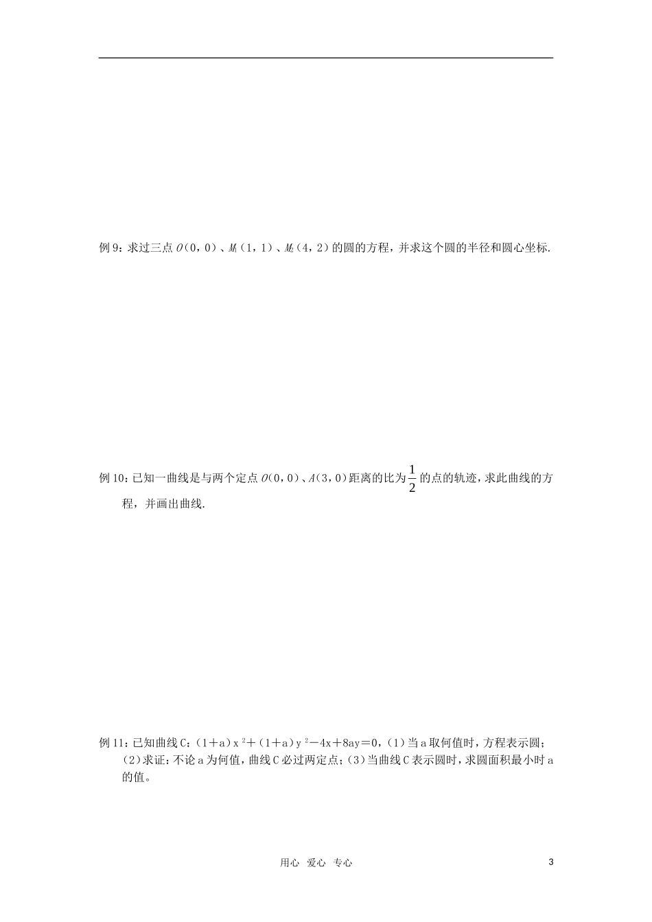 高中数学 圆与方程教案 苏教版必修2_第3页