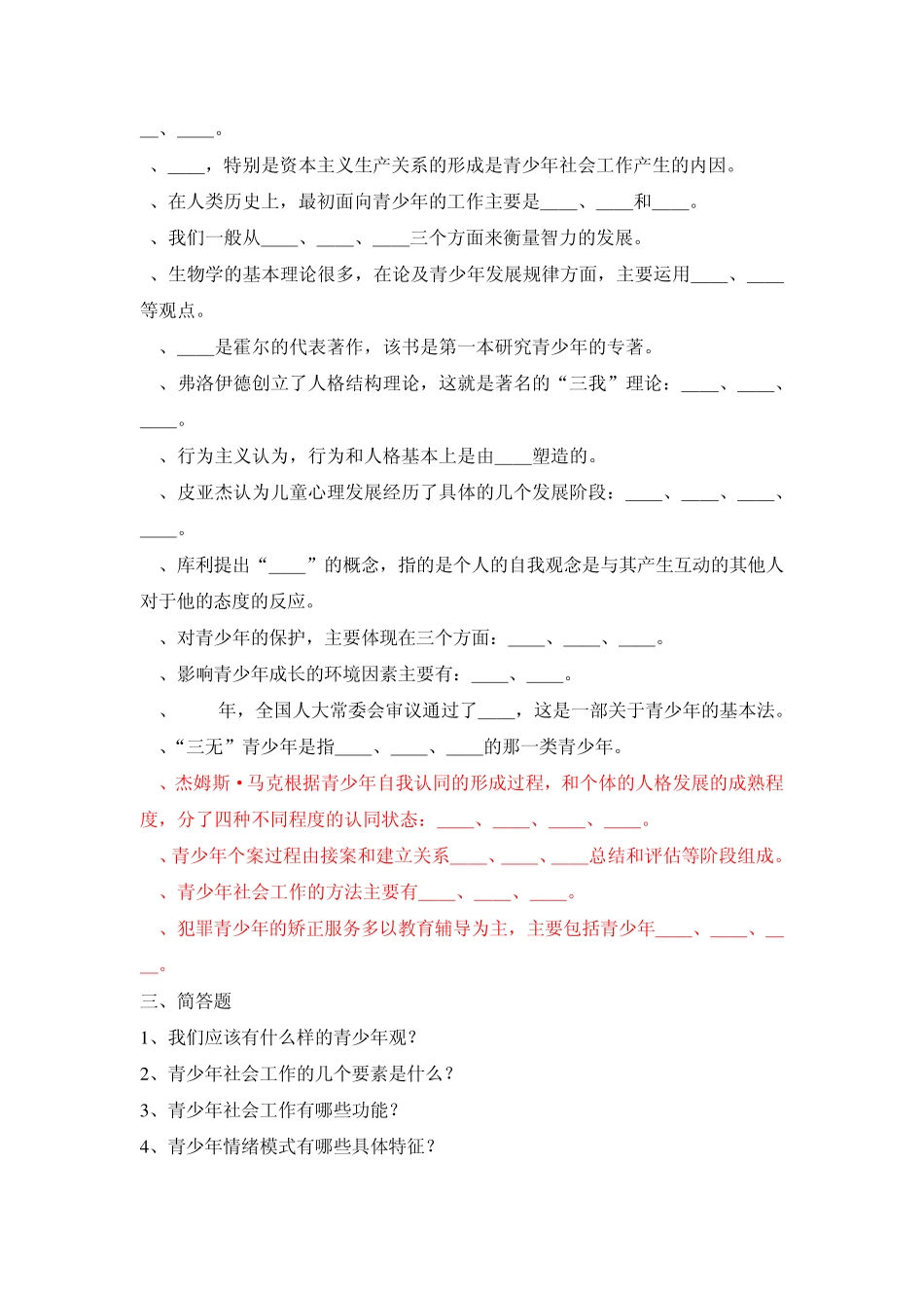 华中师大《青少年社会工作》练习测试题库及答案 _第2页