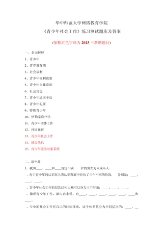 华中师大《青少年社会工作》练习测试题库及答案 