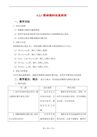 高中数学 圆与圆的位置关系 教案 人教版必修2A