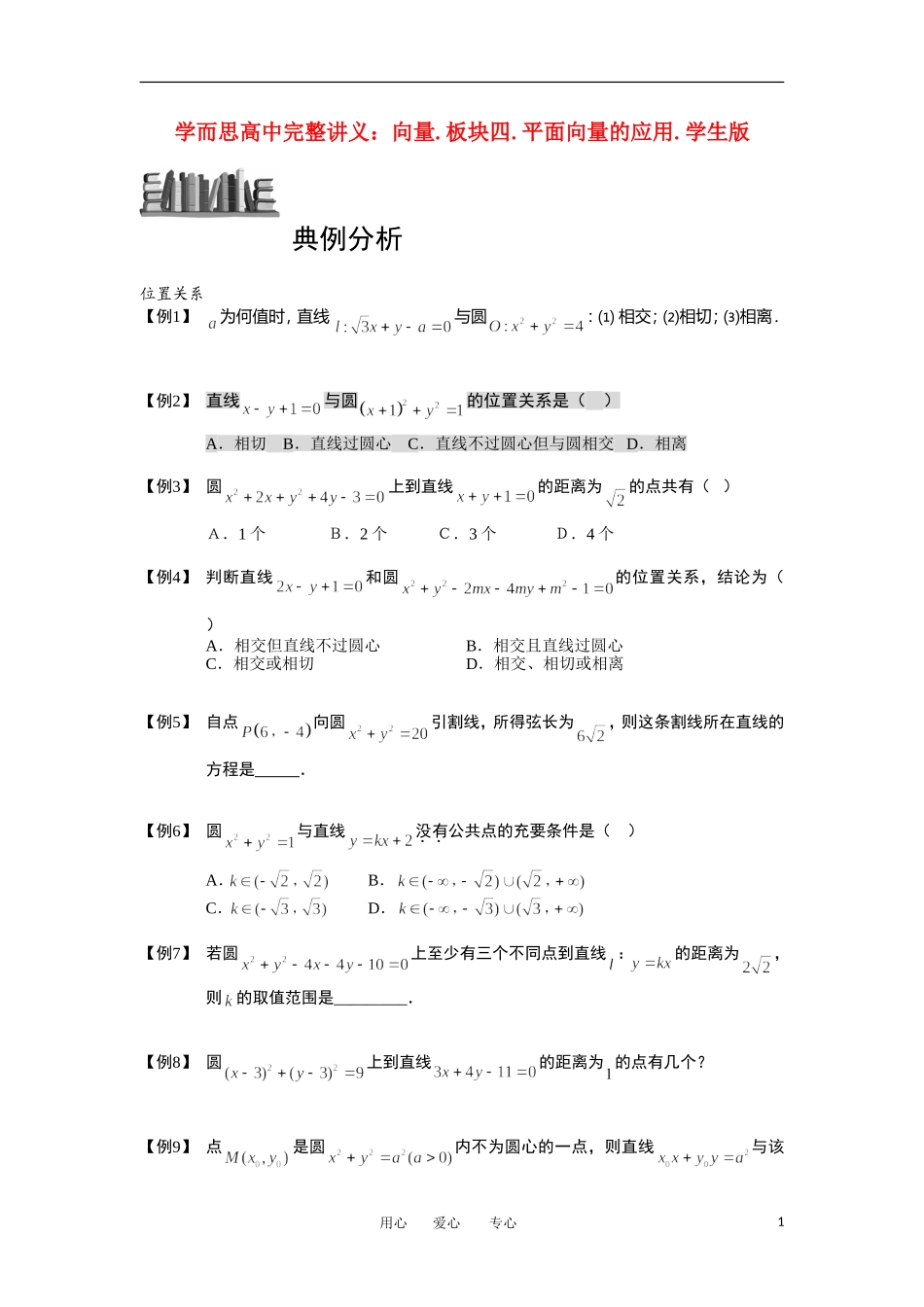 高中数学 圆 板块二 直线与圆的位置关系完整讲义（学生版）_第1页