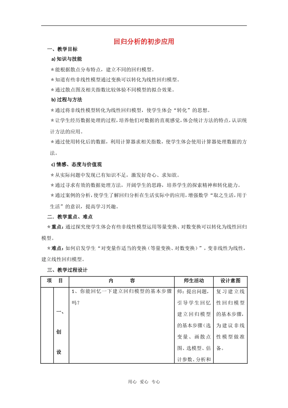 高中数学 回归分析的初步应用教案 新人教A版必修2_第1页