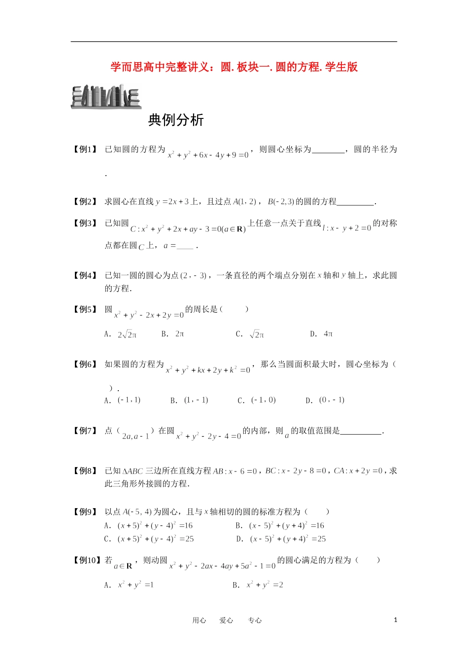 高中数学 圆 板块一 圆的方程完整讲义（学生版）_第1页