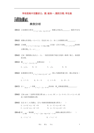 高中数学 圆 板块一 圆的方程完整讲义（学生版）