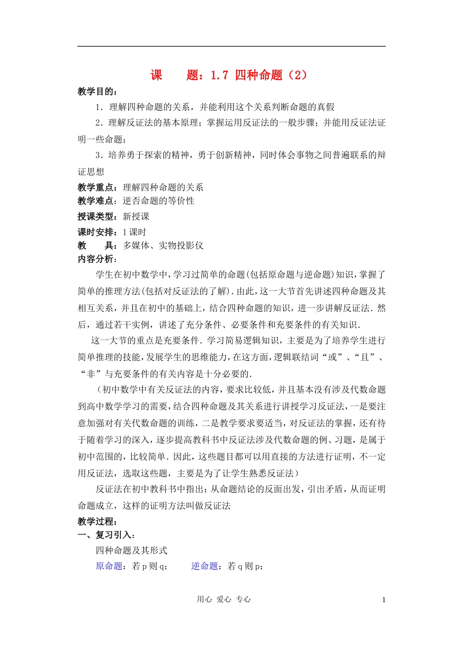 高中数学 四种命题教案2_第1页