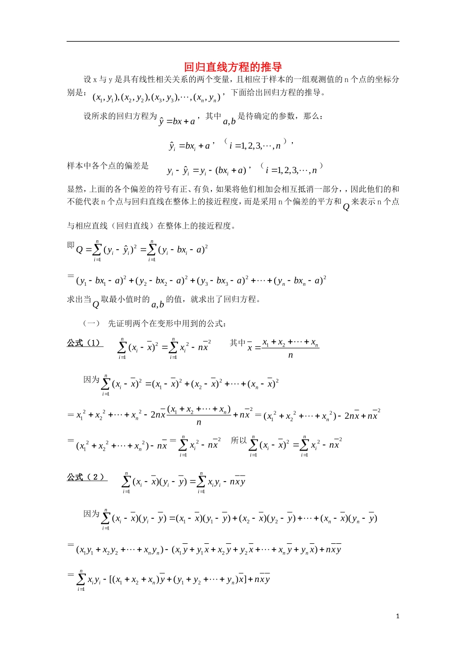 高中数学 回归直线方程的推导教案 新人教A版选修2-3_第1页