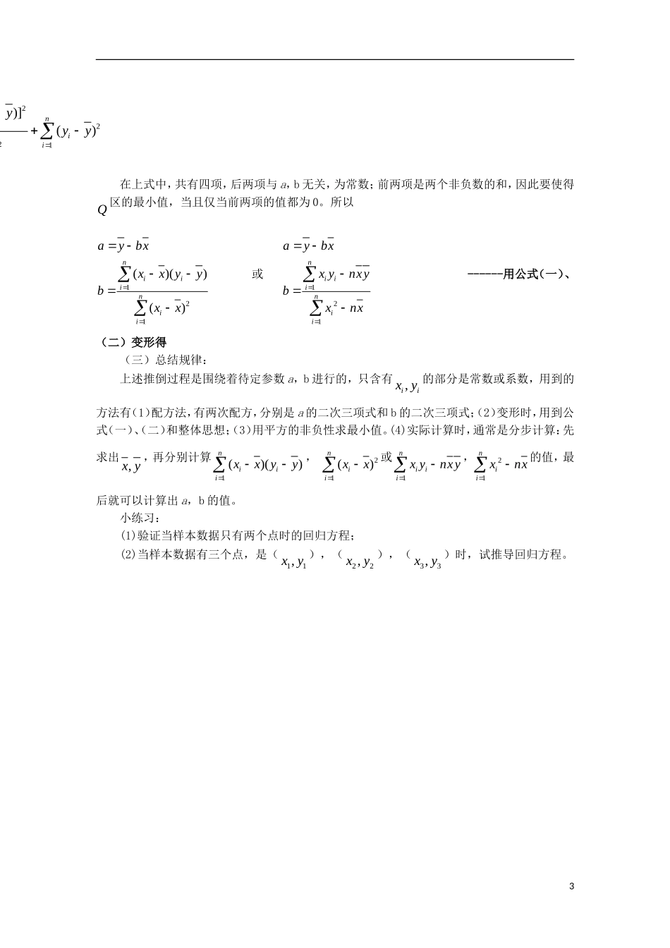 高中数学 回归直线方程的推导教案 新人教A版选修2-3_第3页