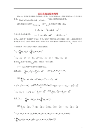 高中数学 回归直线方程的推导教案 新人教A版选修2-3