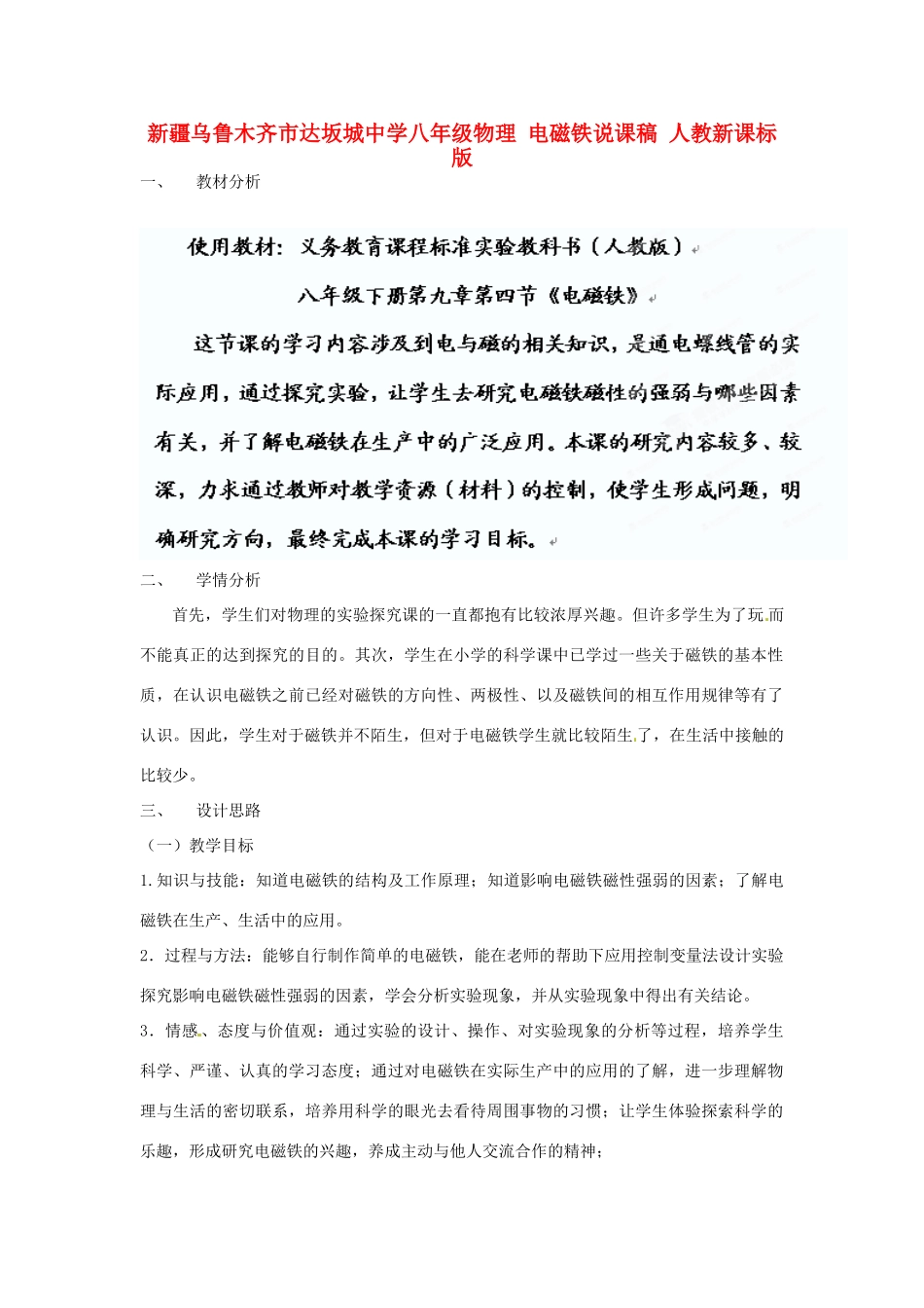 新疆乌鲁木齐市达坂城中学八年级物理 电磁铁说课稿 人教新课标版_第1页