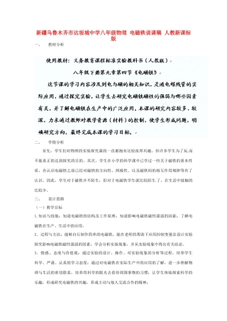 新疆乌鲁木齐市达坂城中学八年级物理 电磁铁说课稿 人教新课标版