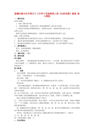 新疆乌鲁木齐市第五十三中学八年级物理上册《光的色散》教案 新人教版