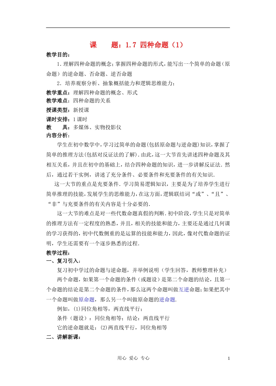 高中数学 四种命题教案1_第1页