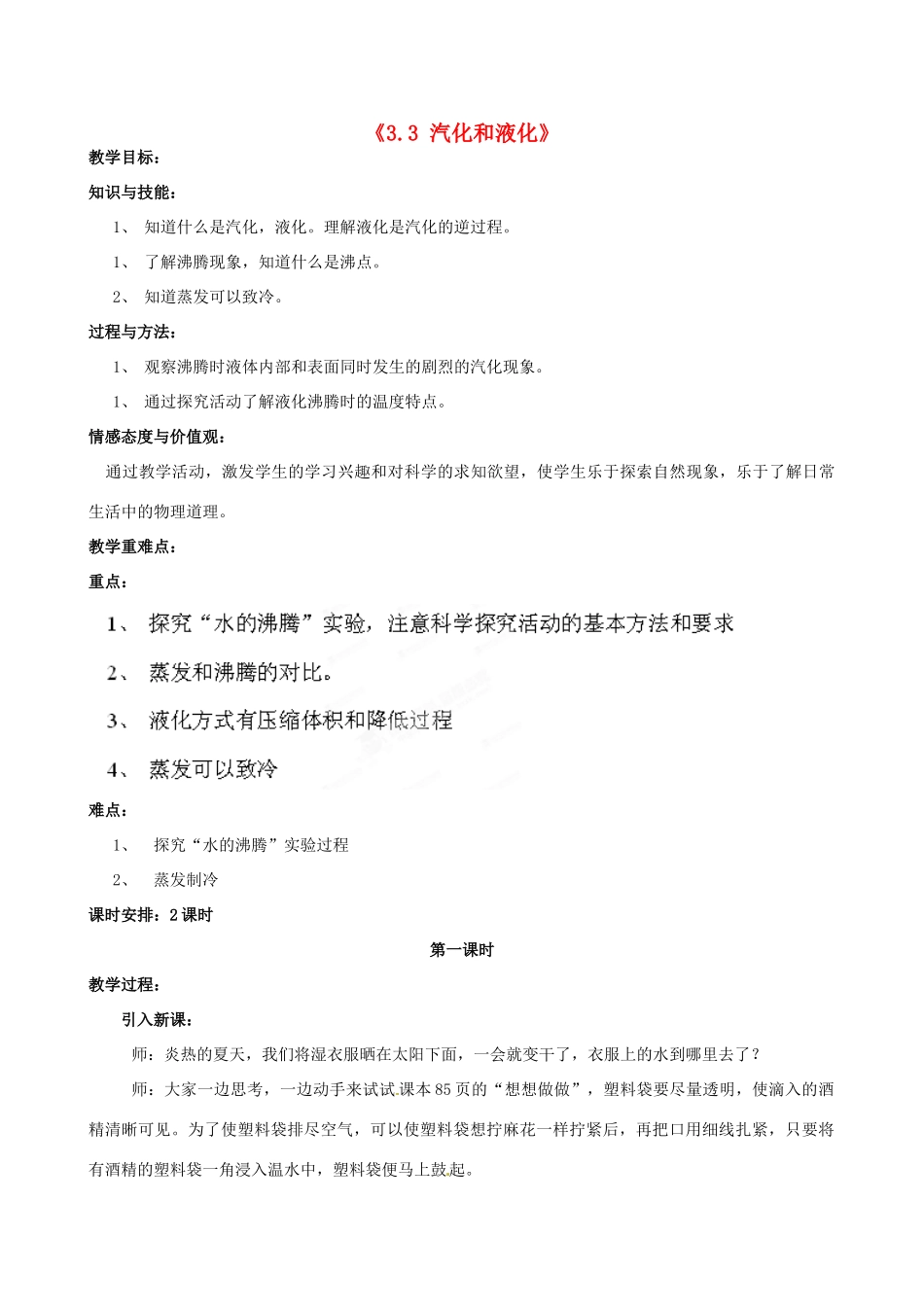 新疆乌鲁木齐市第五十三中学八年级物理上册《3.3 汽化和液化》教案 （新版）新人教版_第1页