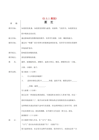 新疆乌鲁木齐市第五十三中学八年级物理上册《3.3.1 蒸发》教案 （新版）新人教版