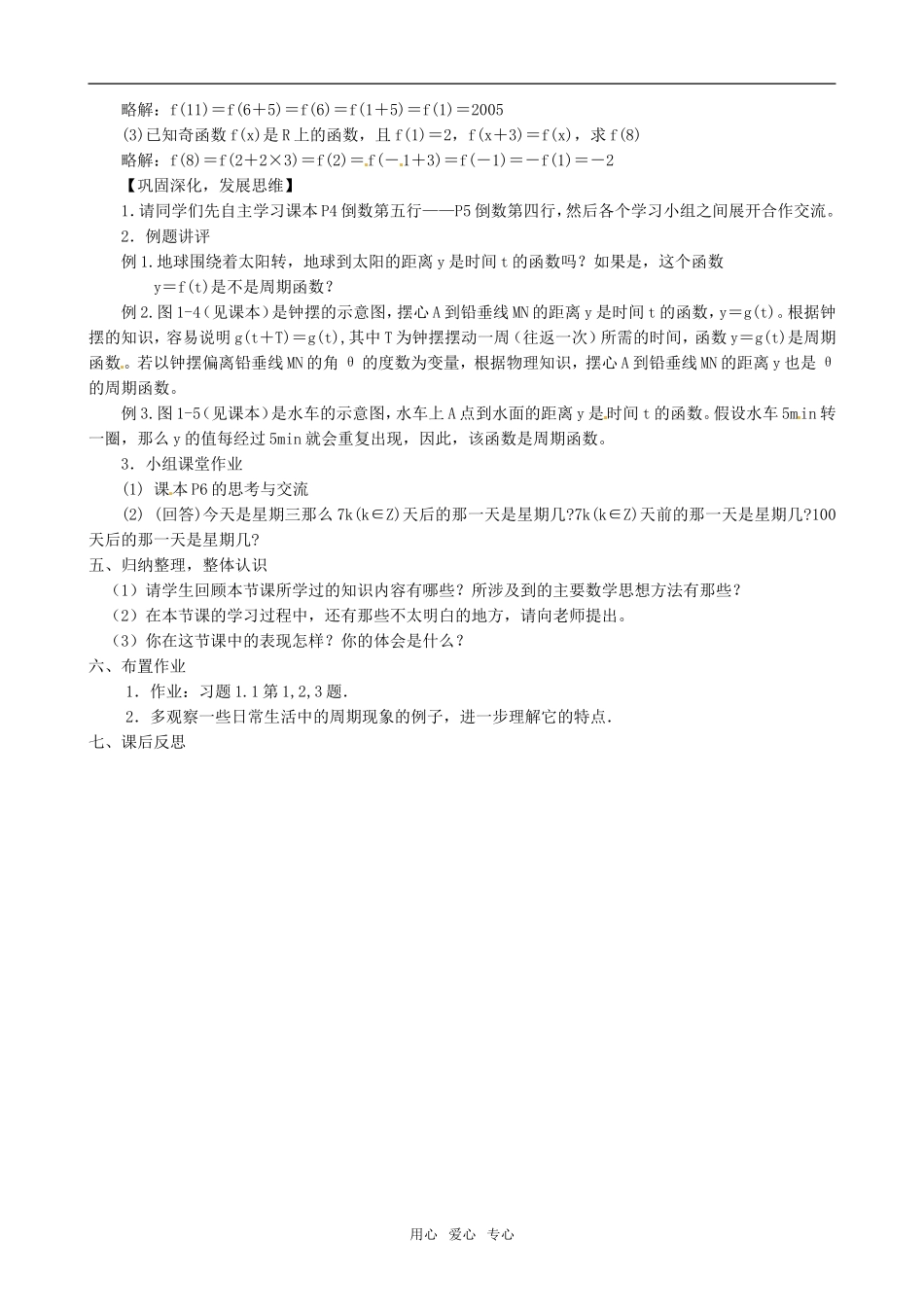 高中数学 周期现象与周期函数教案 北师大版必修4_第2页