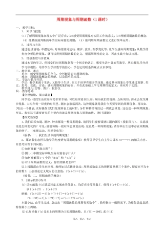 高中数学 周期现象与周期函数教案 北师大版必修4
