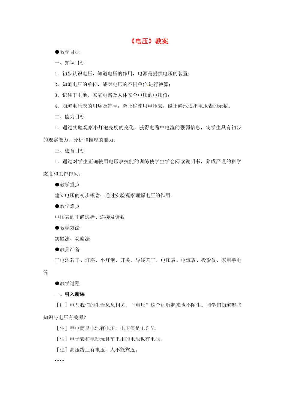 新疆乌鲁木齐县第一中学北师大版九年级物理下册《电压》教案 北师大版_第1页