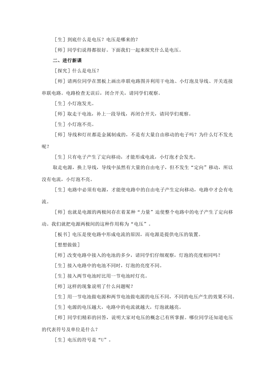 新疆乌鲁木齐县第一中学北师大版九年级物理下册《电压》教案 北师大版_第2页