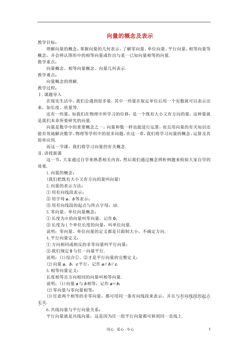 高中数学 向量的概念及表示教案 苏教版必修4_第1页