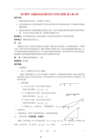 高中数学 向量的加法运算及其几何意义教案 新人教A版