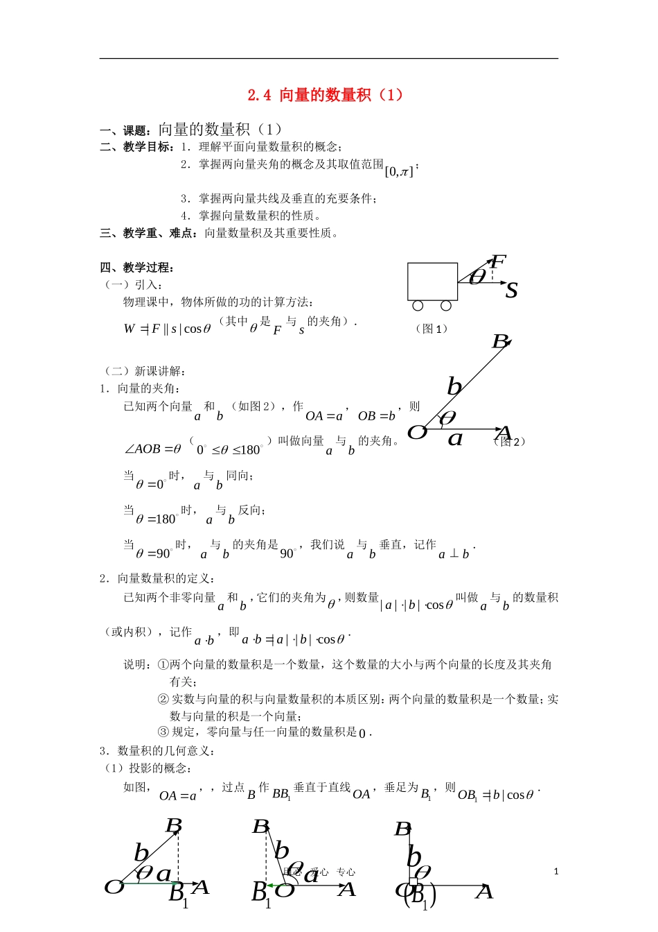 高中数学 向量的数量积教案 苏教版必修4_第1页