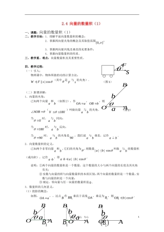 高中数学 向量的数量积教案 苏教版必修4