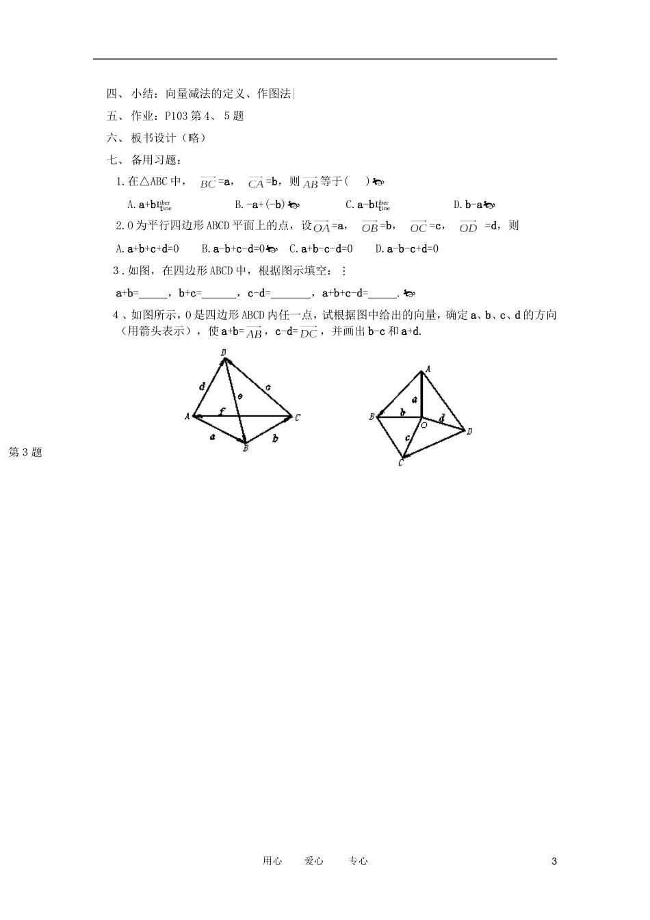 高中数学 向量的减法运算及其几何意义教案 新人教A版_第3页