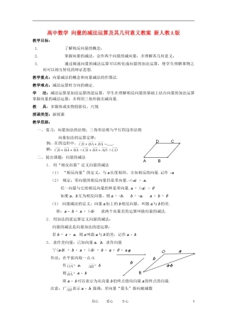 高中数学 向量的减法运算及其几何意义教案 新人教A版