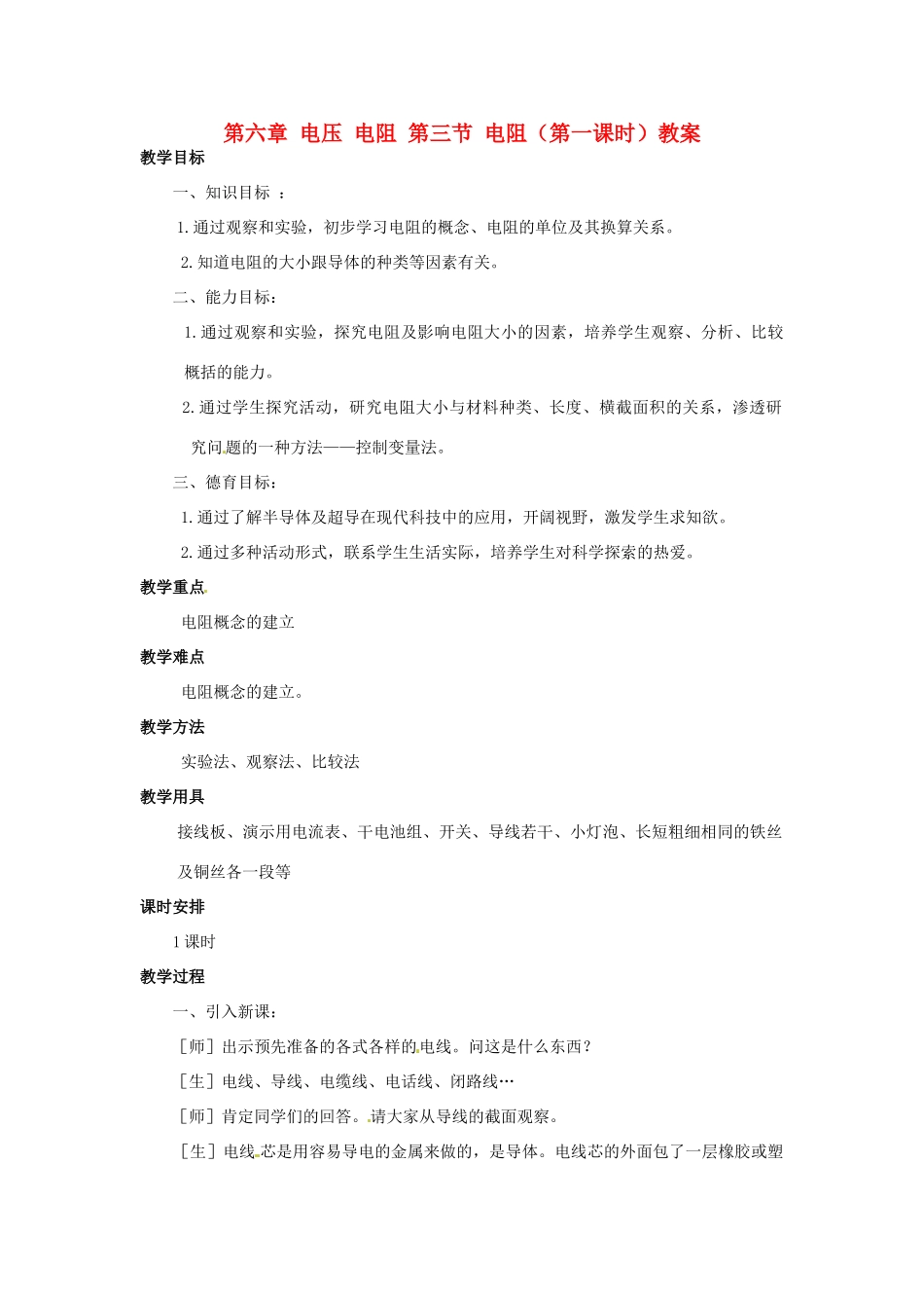 新疆乌鲁木齐县第一中学八年级物理下册 第六章 电压 电阻 第三节 电阻（第一课时）教案 新人教版_第1页