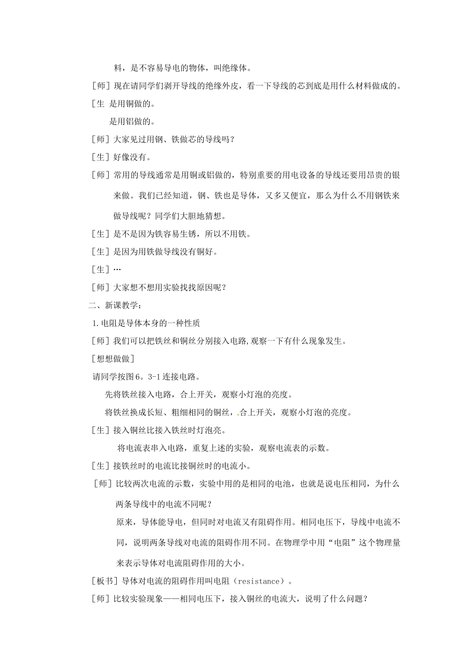 新疆乌鲁木齐县第一中学八年级物理下册 第六章 电压 电阻 第三节 电阻（第一课时）教案 新人教版_第2页