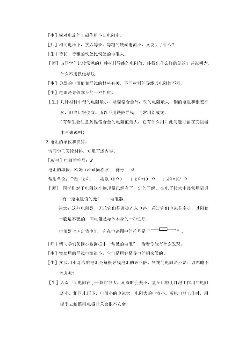 新疆乌鲁木齐县第一中学八年级物理下册 第六章 电压 电阻 第三节 电阻（第一课时）教案 新人教版_第3页
