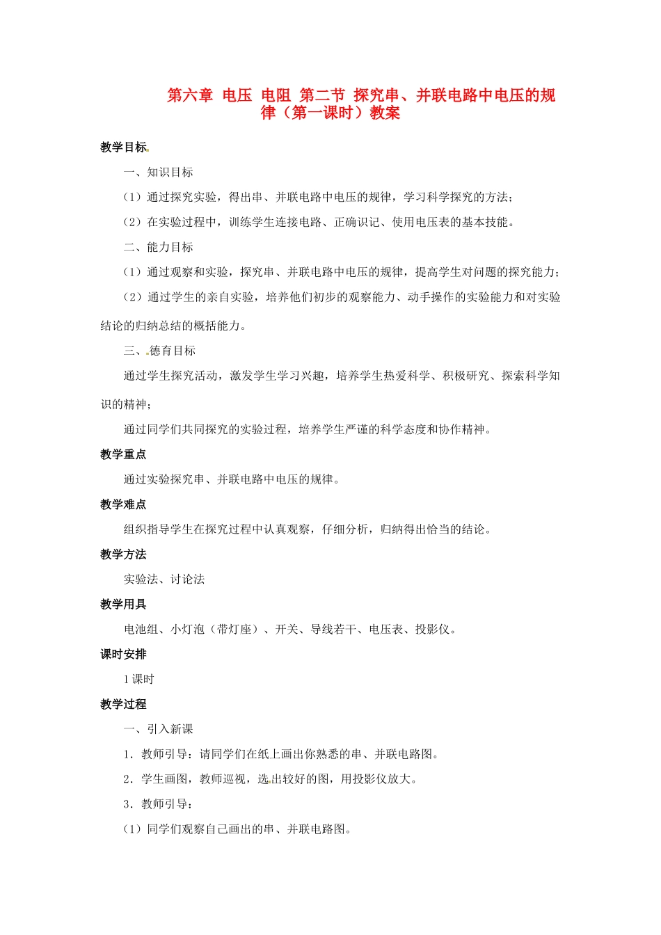 新疆乌鲁木齐县第一中学八年级物理下册 第六章 电压 电阻 第二节 探究串、并联电路中电压的规律（第一课时）教案 新人教版_第1页